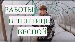 Работа в Теплице Весной.