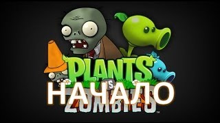 МОРОЗНЫЙ ГОРОХОМЁТ (Логовас играет В Plants VS Zombies)