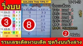 รวมเลขเด็ดหวยเด็ด เลขวิ่งบน เลขวิ่งล่าง 16/11/59 สถิติเดินดี หวย เลขเด็ด หวยเด็ด หวยซอง Thai Lottery