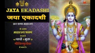 Jaya Ekadashi Vart Katha जया एकादशी व्रत कथा 16/02/19 ( Saturday )