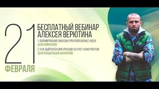 Вебинар: Алексей Верютин 21.02.2014 г. Для новичков и владельцев бизнесов.