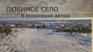 Елена Базанова ЛЮБИМОЕ СЕЛО Читает автор