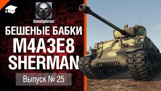 Бешеные бабки №25: фарм на M4A3E8 Sherman - от GrimOptimist [World of Tanks]