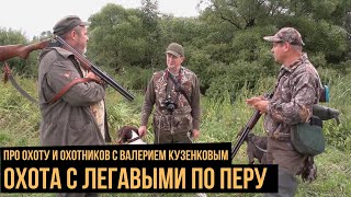 Про охоту и охотников с Валерием Кузенковым. Сезон 1. Охота с легавыми по перу