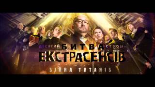 Битва экстрасенсов 10 сезон: Выпуск 3 от 25.03.12