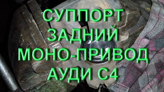 Audi C4 - ремонт задних суппортов моно привод