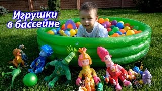 Ищем игрушки в бассейне с шариками / Swimming Pool Ball Pit