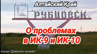 Вести из ИК-9 и ИК-10 города Рубцовск Алтайского Края.