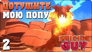 Прохождение Suicide Guy. ЧАСТЬ 2. ПОТУШИТЕ МОЮ ПОПУ [1080p 60fps]