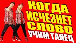 УЧИМ ТАНЕЦ - КОГДА ИСЧЕЗНЕТ СЛОВО - МОТ #DANCEFIT