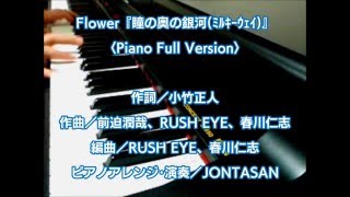 Flower / 瞳の奥の銀河（ピアノフルバージョン・歌詞付き）