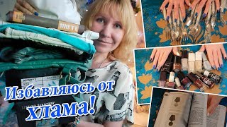 Расхламляюсь: выкинштейны в одежде и аксессуарах, в косметике и др.