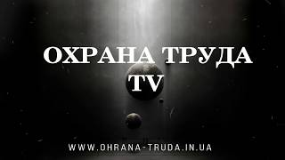 Добро пожаловать на наш канал Охраны труда