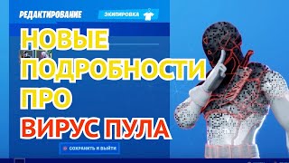 ВИРУС ПУЛА - НОВЫЕ ПОДРОБНОСТИ!! ФОРТНАЙТ 11 СЕЗОН ФИНАЛЬНЫЙ ИВЕНТ!