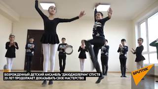 Азербайджанский детский ансамбль "Джюджелерим" возвращается на сцену