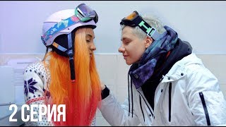 Сериал ЗИМНИЕ КАНИКУЛЫ | 2 серия - Первая встреча