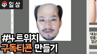 【침착맨】 트위치 구독티콘 만들기 #4
