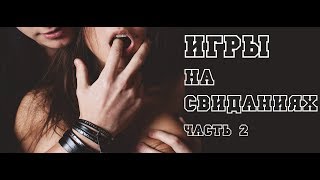 Игры на свиданиях ч. 2 Игры на первом свидании с девушкой. Игры на втором свидании с девушкой