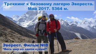 Эверест. Непал. Треккинг к базовому лагерю Эвереста. Фильм №8. Весь мир на одной кухне!