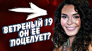 Ветреный 19 серия 2 фрагмент Миран и  Рейан поцеловались на мосту это любовь?