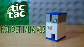 МИНИ-КОНФЕТНИЦА #13 из LEGO (tic tac)