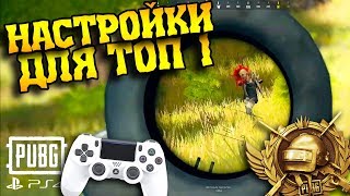 ЛУЧШИЕ настройки чувствительности | PUBG PS4