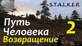 S.T.A.L.K.E.R. Путь Человека. ВОЗВРАЩЕНИЕ #2 ОГОРОД и ОГУРЦЫ