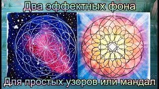 Два эффектных и простых фона для узоров и мандал в раскрасках-антистресс