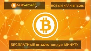НОВЫЙ КРАН БЕСПЛАТНЫЕ BITCOIN каждую МИНУТУ