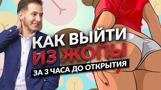 Выйти из ж@пы за 3 часа до открытия