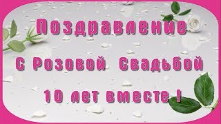 Поздравление с розовой свадьбой !