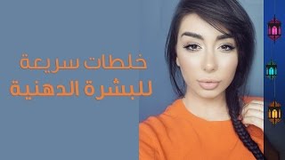 خلطات سريعة للبشرة الدهنية