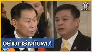 "เสรีพิศุทธ์" จวก "สิระ" คุณกร่างกับคนอื่นได้..เเต่อย่ามากร่างกับผม! |NationTV22