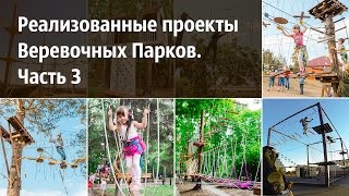 Реализованные проекты компании S-Park. Веревочные Парки. Часть 3