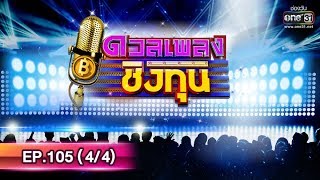 ดวลเพลงชิงทุน | EP.105 (4/4) | 19 ก.ค. 62 | one31