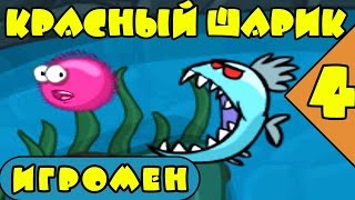 Мультик ИГРА для детей про КРАСНОГО ШАРИКА [4] серия- Приключение красного пушистого шарика.