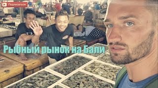 Рыбный рынок Джимбаран | Fish market Jimbaran