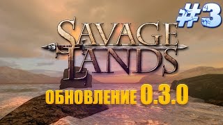 Savage Lands | Обновление 0.3.0 | Как запросто выживать?! #3