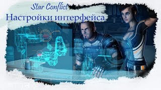 Star Conflict  -  Настройка интерфейса #1[#гайдополетушки]