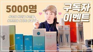 5000명 구독자 이벤트! 선물이 빵빵하다?! [제니의 드럭스토어]