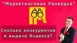 Сколько конкурентов в выдаче Яндекс Директ. Маркетинговая Разведка. Директ Разведчик.