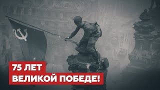 9 мая 1945 года — бессмертный подвиг советского народа