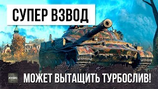 СЕКРЕТ ПОБЕД! ЭТОТ ВЗВОД МОЖЕТ ВЫТАЩИТЬ ЛЮБОЙ ТУРБОСЛИВ WORLD OF TANKS!
