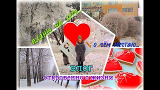 ВЛОГ; ОТКРОВЕННО О МНОГОМ, БОЛТАЛКА, ГУЛЯЕМ В ПАРКЕ ЦПКиО, ПЛАНЫ НА ЛЕТО, КРАСИВАЯ ЗИМА;)