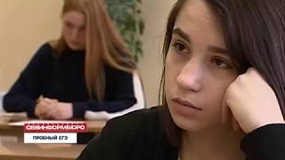 2.02.2018 Севастопольские школьники сдали первый пробный единый государственный экзамен