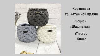 Корзина из трикотажной пряжи, узор «Шахматы». Мастер класс