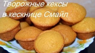 Творожные кексы в кекснице Смайл