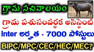 Grama Sachivalayam Animal Husbandry 7000 posts Notification 2020 | AP Latest jobs 2020 in Telugu