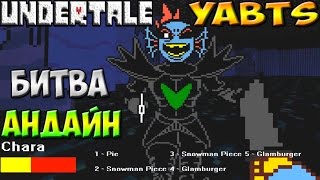 Undertale YABTS - 3D битва с Undyne the Undying