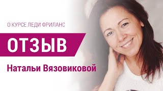 Отзыв о курсе "Леди Фриланс" Натальи Вязовиковой. Работа онлайн в удовольствие